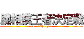 腕相撲王者決定戦 (who is Champion)