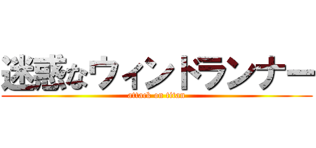 迷惑なウィンドランナー (attack on titan)