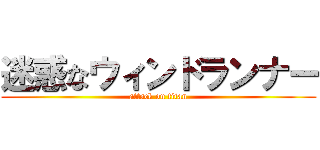 迷惑なウィンドランナー (attack on titan)