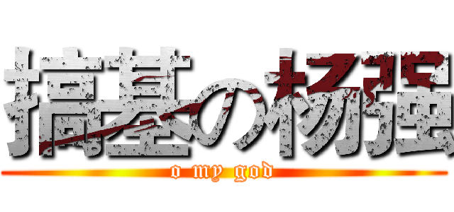搞基の杨强 (o my god)