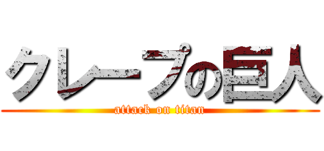 クレープの巨人 (attack on titan)