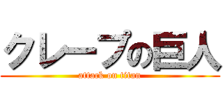 クレープの巨人 (attack on titan)