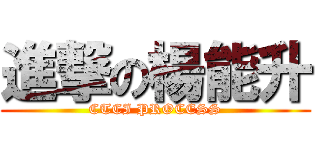 進撃の楊能升 (CTCI PROCESS)