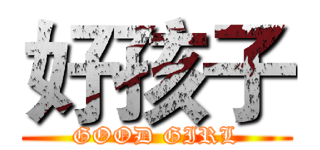 好孩子 (GOOD GIRL)