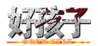 好孩子 (GOOD GIRL)