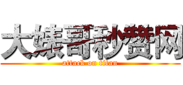 大婊哥秒赞网 (attack on titan)