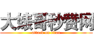 大婊哥秒赞网 (attack on titan)
