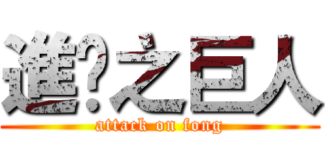 進擊之巨人 (attack on fong)
