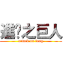 進擊之巨人 (attack on fong)