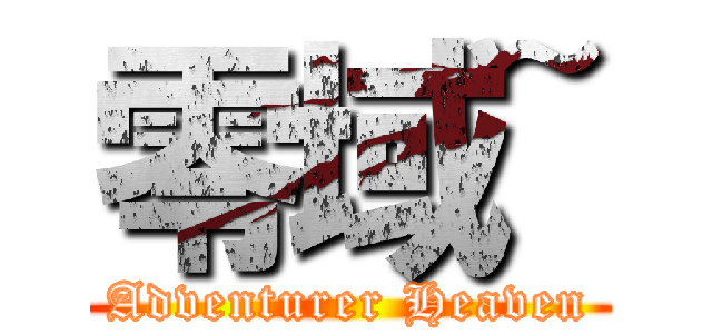 零域~ (Adventurer Heaven)