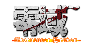 零域~ (Adventurer Heaven)