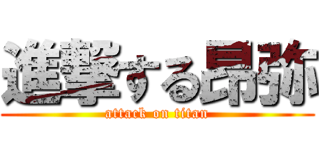 進撃する昂弥 (attack on titan)