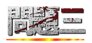 問題三 ()