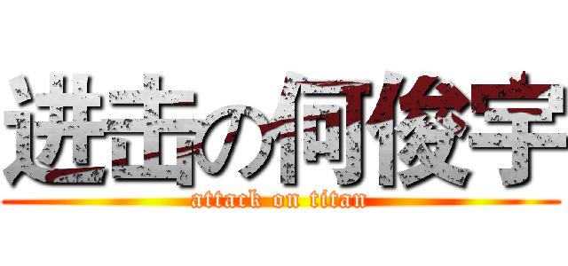 进击の何俊宇 (attack on titan)