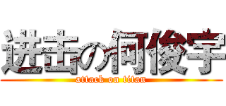 进击の何俊宇 (attack on titan)