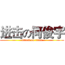 进击の何俊宇 (attack on titan)