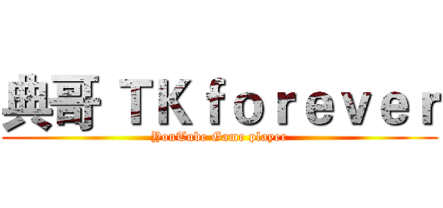典哥 ＴＫｆｏｒｅｖｅｒ (YouTube Game player)