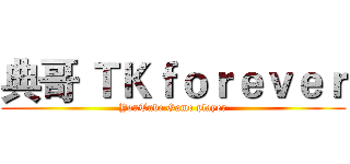 典哥 ＴＫｆｏｒｅｖｅｒ (YouTube Game player)