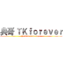 典哥 ＴＫｆｏｒｅｖｅｒ (YouTube Game player)