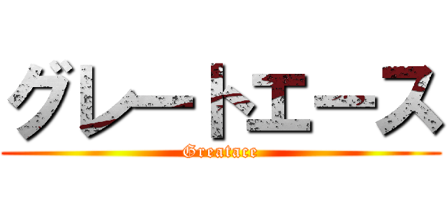 グレートエース (Greatace)