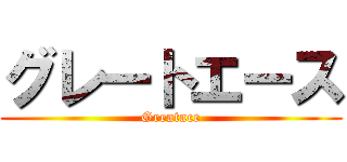 グレートエース (Greatace)