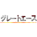 グレートエース (Greatace)