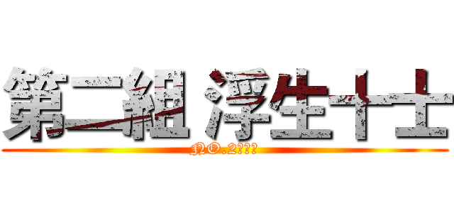 第二組 浮生十士 (NO.2根本神)