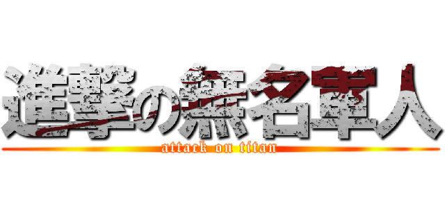 進撃の無名軍人 (attack on titan)