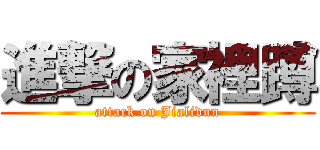 進撃の家裡蹲 (attack on Jialidun)
