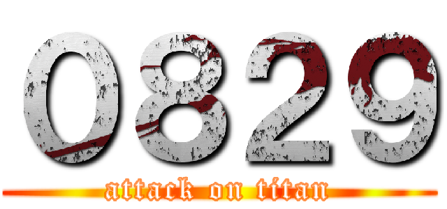 ０８２９ (attack on titan)