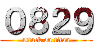 ０８２９ (attack on titan)