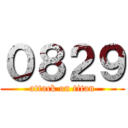 ０８２９ (attack on titan)