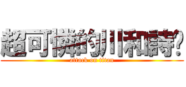 超可憐的川和詩雯 (attack on titan)