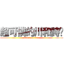 超可憐的川和詩雯 (attack on titan)