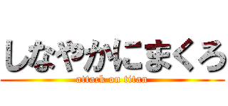 しなやかにまくろ (attack on titan)