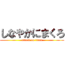 しなやかにまくろ (attack on titan)