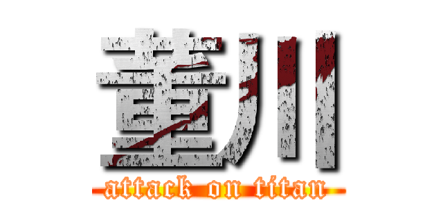 董川 (attack on titan)