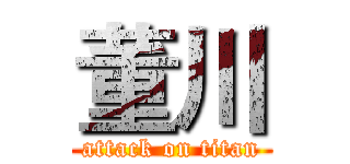 董川 (attack on titan)