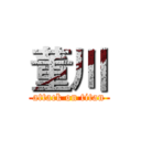 董川 (attack on titan)