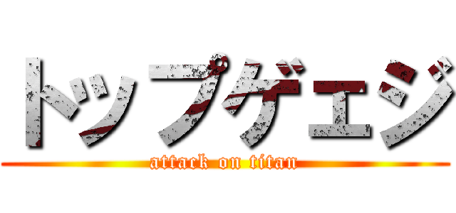 トップゲェジ (attack on titan)