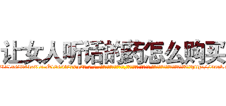 让女人听话的药怎么购买 (让女人听话的药怎么购买【电-话151x68344x817-Q1065427042元-吉-药-业】我们做的是长期生意,靠的是老客户长期支持 让女人听话的药怎么购买在发表了一篇http://sngk.net/4hwQxz

参考消息网我们做的是长期生意,靠的是老客户长期支持也许我们早该意识到，就连鲍勃·霍斯金斯（金球奖戏剧类电影男主角 
)
