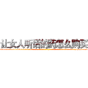 让女人听话的药怎么购买 (让女人听话的药怎么购买【电-话151x68344x817-Q1065427042元-吉-药-业】我们做的是长期生意,靠的是老客户长期支持 让女人听话的药怎么购买在发表了一篇http://sngk.net/4hwQxz

参考消息网我们做的是长期生意,靠的是老客户长期支持也许我们早该意识到，就连鲍勃·霍斯金斯（金球奖戏剧类电影男主角 
)