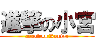 進撃の小宮 (attack on Komiya)