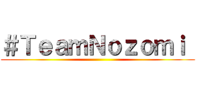 ＃ＴｅａｍＮｏｚｏｍｉ  ()
