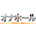 オナホール (attack on ａｎａ)