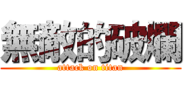 無敵的破爛 (attack on titan)