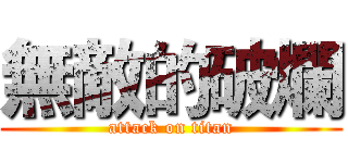 無敵的破爛 (attack on titan)