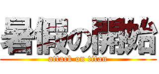 暑假の開始 (attack on titan)