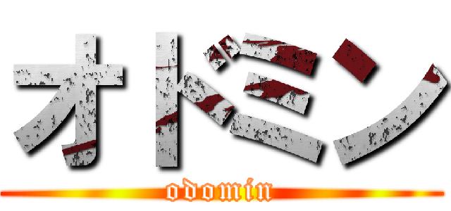 オドミン (odomin)
