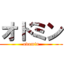 オドミン (odomin)